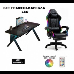 ΣΕΤ ΓΡΑΦΕΙΟ - ΚΑΡΕΚΛΑ ΜΕ ΦΩΤΙΣΜΟ LED GAMING (ΚΑΡΕΚΛΑ ΜΑΥΡΟ) (ΓΡΑΦΕΙΟ ΜΑΥΡΟ)