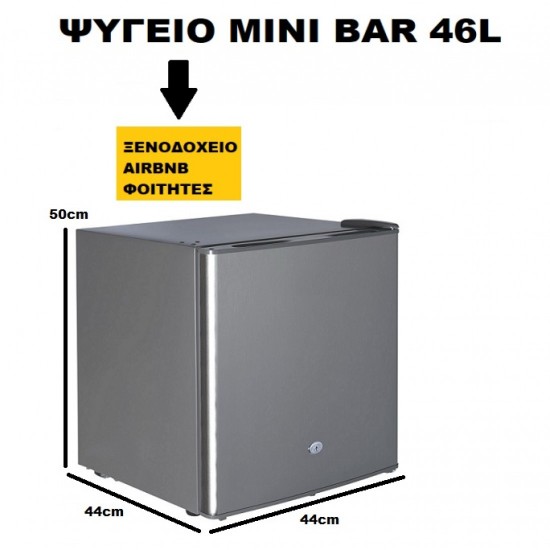 Ψυγείο Mini Bar 46L, ενεργειακής κλάσης F, σε SILVER χρώμα με κλειδαριά